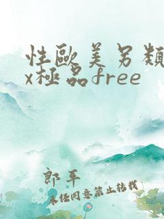 性欧美另类sex极品free