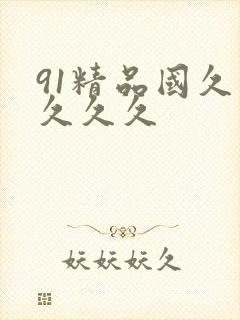 91精品国久久久久久