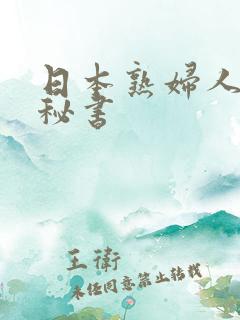 日本熟妇人妻女秘书