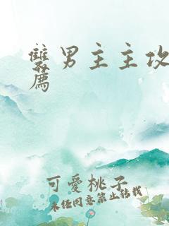 双男主主攻文推荐