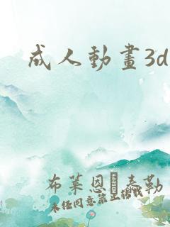成人动画3d