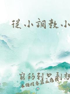 从小调教小说h