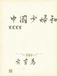 中国少妇和黑人xxxx