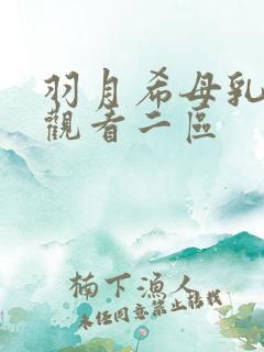 羽月希母乳在线观看二区