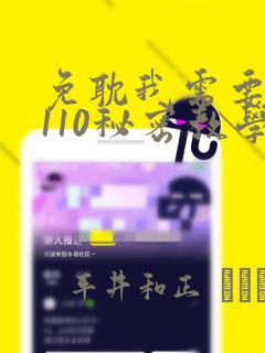 免耽我需要灭火110秘密教学