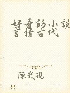 好看的小说推荐言情古代