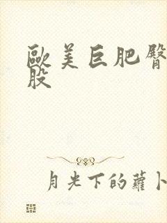 欧美巨肥臀大屁股