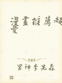 漫画推荐超甜恋爱