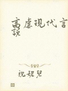 高虐现代言情小说