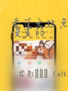 香蕉文化免费读漫画的：结局+番外