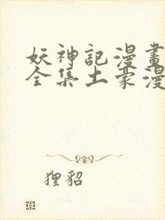 妖神记漫画免费全集土豪漫画