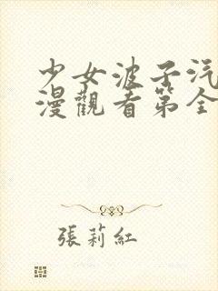 少女波子汽水动漫观看第全集在线