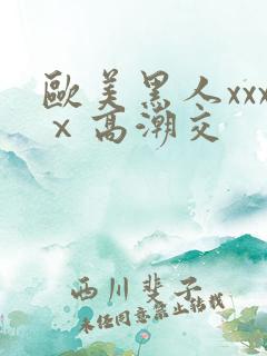 欧美黑人xxxⅹ高潮交