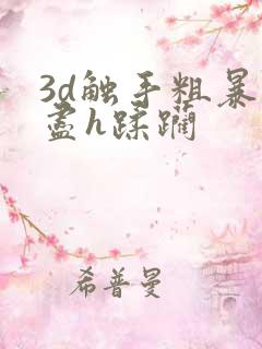 3d触手粗暴无尽h蹂躏