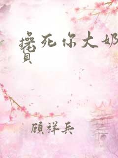 操死你大奶子骚货