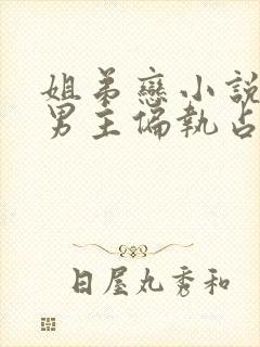 姐弟恋小说推荐男主偏执占有欲强