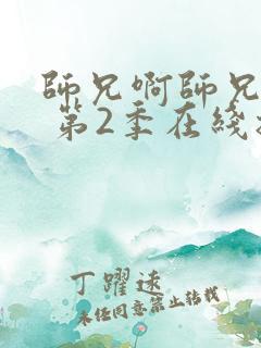 师兄啊师兄年番 第2季在线播放