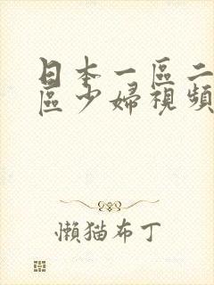 日本一区二区三区少妇视频