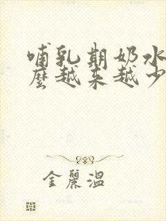 哺乳期奶水为什么越来越少