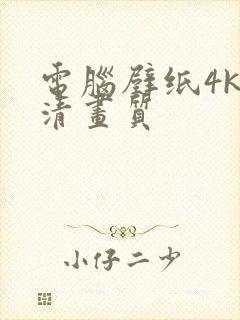 电脑壁纸4k超清画质