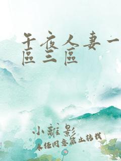 午夜人妻一区二区三区