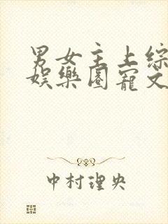 男女主上综艺的娱乐圈宠文