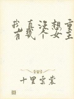 我真没想重生啊有几个女主