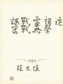 谍战电视连续剧密战无声