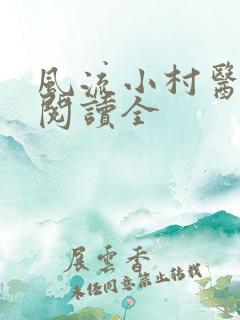 风流小村医免费阅读全