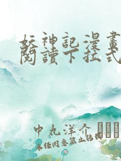 妖神记漫画免费阅读下拉式六漫画