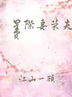 星际妻荣夫贵免费