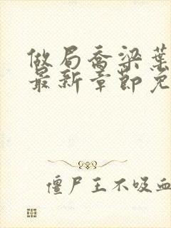 做局乔梁叶心仪最新章节免费阅读