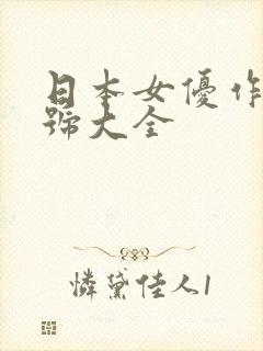 日本女优作品番号大全