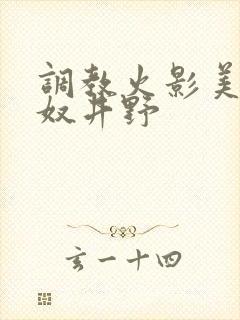 调教火影美艳肉奴井野