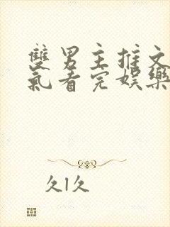 双男主推文一口气看完娱乐圈