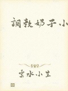 调教奶子小说