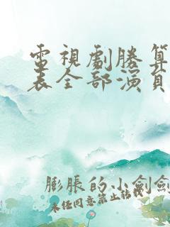 电视剧胜算演员表全部演员介绍