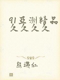 91亚洲精品久久久久久