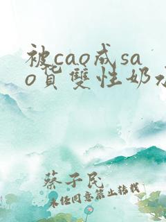 被cao成sao货双性奶水视频