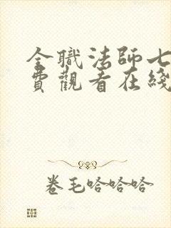 全职法师七季免费观看在线观