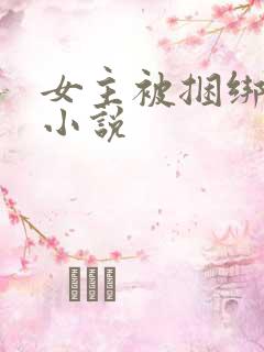 女主被捆绑调教小说