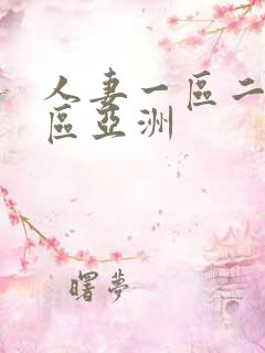 人妻一区二区三区亚洲