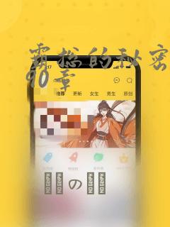 霸总的秘密漫画90章：结局+番外