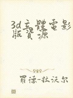3d立体电影正版资源