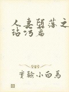 人妻堕落之路之玷污篇