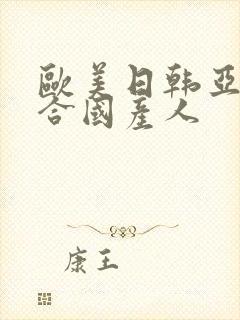 欧美日韩亚洲综合国产人