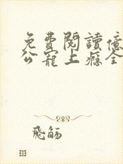 免费阅读亿万老公宠上瘾全文