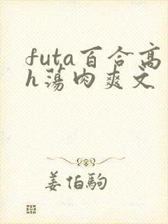 futa百合高h荡肉爽文