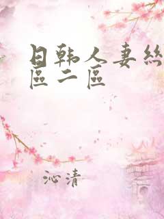 日韩人妻丝袜一区二区