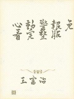 心动警报免费观看完整版